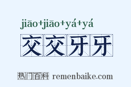 交交牙牙是什么意思的图片